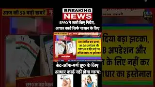 EPFO: Aadhar card New Rules #dlsnews #today_breaking_news