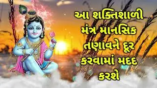આ શક્તિશાળી મંત્ર માનસિક તણાવને દૂર કરવામાં મદદ કરશે