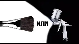 Покраска малярной кистью и краскопультом