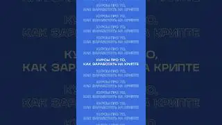 Как заработать на крипте?
