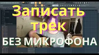 Как записывать треки и писать музыку без микрофона и звуковой карты при помощи телефона (FL Studio)
