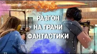 Разгон на грани фантастики!