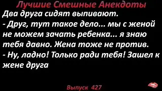Лучшие смешные анекдоты  Выпуск 427 Мужик и жена друга.