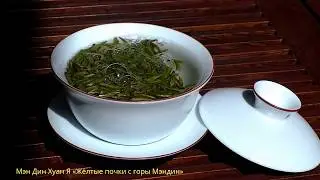 Мэн Дин Хуан Я «Жёлтые почки с горы Мэндин»