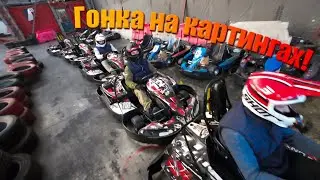 Змагання ендуро райдерів на картінгах!!!
