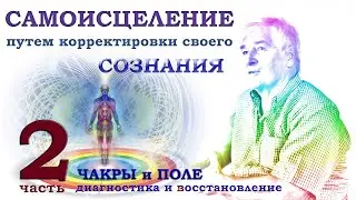 Метод саморегуляции и самооздоровления организма, ч.2/2 Практика