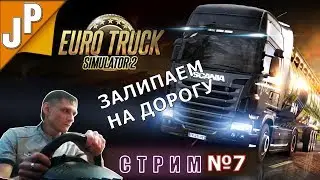 Катаю по Италии СТРИМ Euro Truck Simulator 2 №7
