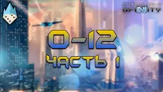 Infinity: O-12 - часть 1