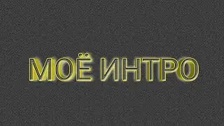 МОЁ ИНТРО