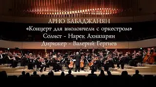 Арно Бабаджанян «Концерт для виолончели с оркестром». Солист Нарек Ахназарян.