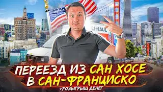 МУВИНГ в США. Переезд за 200$ в Сан-Франциско, инструкция. Переезд в США.
