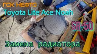 Toyota Lite Ace Noah SR-50 Radiator Replacement