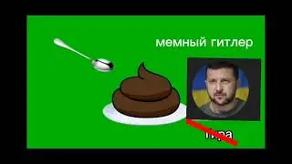 мемный гитлер слился и жрëт говно @Мемный Гитлер