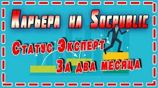 КАРЬЕРА НА SOCPUBLIC.Как новичку в 2020 повысить статус на Socpublic ? Заработок в 2020 