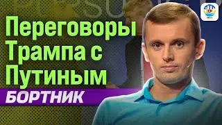 Ruslan Bortnik. TRUMP'S TALKS WITH PUTIN @RUSLANBORTNIK