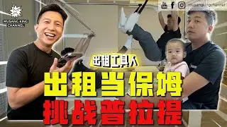 当粉丝的工具人！任他们使唤任他们用！【出租工具人】当普拉提白老鼠，还当两个孩子的保姆！Rent us out for free！
