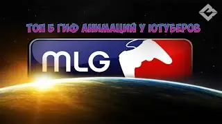 ПОПУЛЯРНЫЕ ГИФ АНИМАЦИИ НА YOUTUBE(ТОП 5)!!!