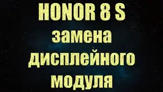 Honor 8s ремонт в домашних условиях