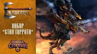 Перезапуск ККИ Берсерк. Набор Стая Гиррита - гайд для новичков