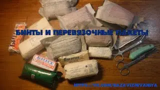 Бинты и перевязочные пакеты