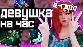 ЗАКАЗАЛ E-GIRL НА 1 ЧАС В ДОТА 2