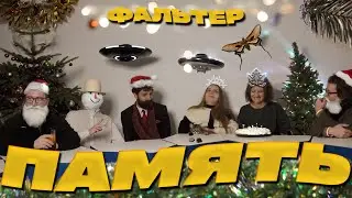 Память. Фальтер