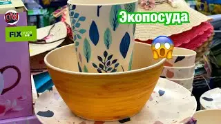 Такого Я ещё Не Видела 🤯 Новинки Посуды 🥣 Фикс Прайс 💚 Июль 2021 🌷Москва