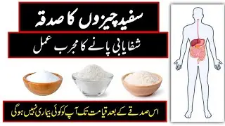 Safed Chezon Ka Sadqa Dene Ka Tarika- Har Jismani Rohani Bimari Ka Ilaj