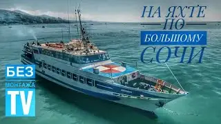 МЫ В СОЧИ / ПРОГУЛКА НА ЯХТЕ / ПАРК «РЕВЬЕРА»