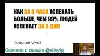 Как успевать  во всем на 3 часа быстрее других? Введение