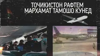 Аз Москва то Душанбе мархамат  тамошо кунед ва лайк монед