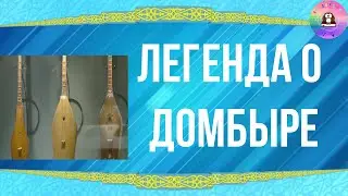 КАК ПОЯВИЛАСЬ ДОМБЫРА / ЛЕГЕНДА