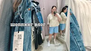 Шоппинг влог 15 | Zarina | Familia | Befree