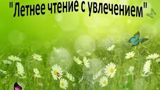"Летнее чтение с увлечением"