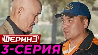ШЕРИНЕ 3-серия