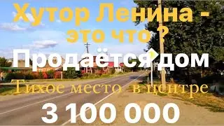 ￼Обзор маршрута на Хутор Ленина | Обзор домов | Станица Динская | Юг