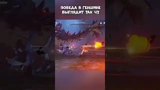 ПОБЕДА В ГЕНШИН ИМПАКТ ВЫГЛЯДИТ ТАК часть №2 