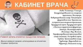 Сахара на этикетках пищевых продуктов