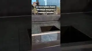9/11 МЕМОРИАЛ В НЬЮ-ЙОРКЕ, посвященный событиям 11 сентября 2001 года на месте башен-близнецов.