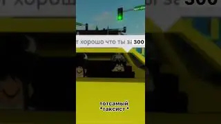 таксист вёз целый день , в итоге не туда..(звук OneTwo) #roblox #brookhaven #роблокс