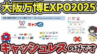 【EXPO2025】大阪万博で使えるキャッシュレスを紹介！