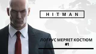 HITMAN Логрус меряет костюм #1
