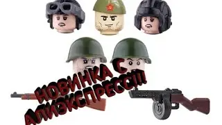 LEGO СОВЕТСКИЕ СОЛДАТЫ НА ВТОРУЮ МИРОВУЮ. НОВИНКА С АЛИЭКСПРЕСС!!!