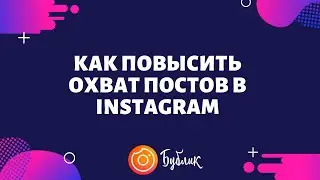 Как повысить охват постов в Инстаграм в 2020 г. Сервис для продвижения в Instagram Бублик