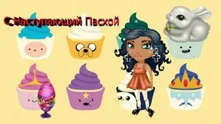 Аватария/\Пасха!