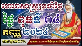 ហោរាសាស្រ្តប្រចាំថ្ងៃ​ ពុធទី ០៤ ខែ កញ្ញា ២០២៤/horoscope daily 2024:by7GNEWS