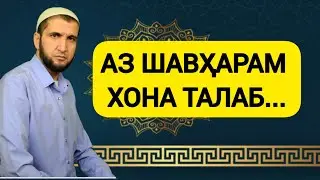 ЗАН ХОНА ТАЛАБ КУНА ГУНАҲГОР МЕШАВА? НАСИХАТ 2023.