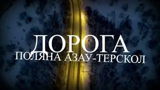 Догора поляна Азау - Терскол