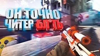 ОН ТОЧНО ЧИТЕР БЛЯТЬ! CS:GO (МОНТАЖ)