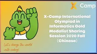 X-Camp International Olympiad in Informatics Gold Medalist Sharing Session 2020 Fall（Chinese）